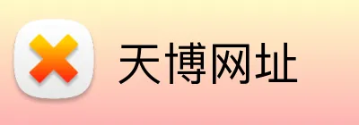 天博网址 Logo